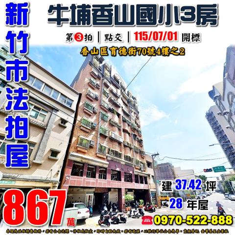 新竹市香山區育德街70號4樓之2法拍屋香山國小市長家三房