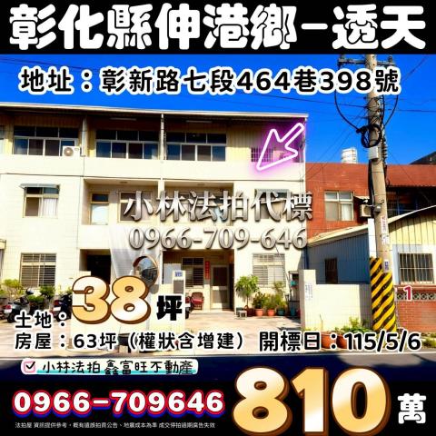 彰化縣伸港鄉彰新路七段464巷398號法拍屋代標指名小林法拍