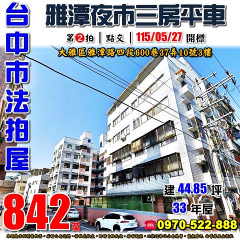 大雅法拍屋雅潭路四段600巷37弄10號3樓雅典世家三房平車