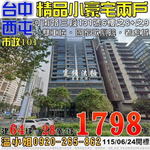 西屯法拍屋河南路三段131號6樓之8之9市政101精品小豪宅