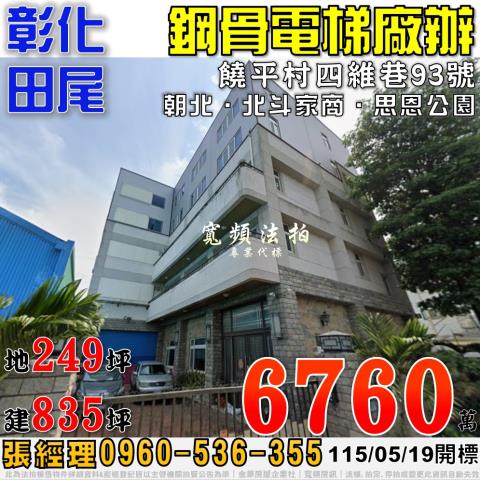 彰化田尾法拍屋饒平村四維巷93號丁建鋼骨電梯廠辦近北斗家商