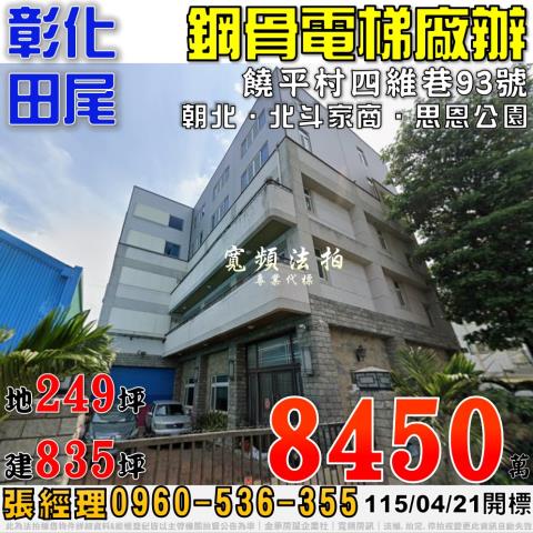 田尾透天_廠房_廠辦拍賣-1