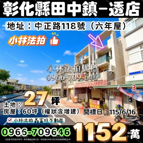 彰化縣田中鎮中正路118號法拍屋代標指名小林法拍張經理