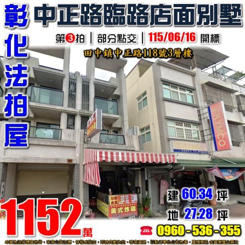 彰化田中中正路118號3層樓別墅法拍屋7年新屋近田中高中