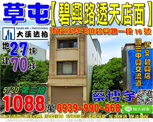 草屯鎮碧興路一段16號法拍屋獨棟透天店面近國道三號中興交流道