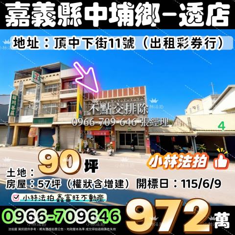 嘉義縣中埔鄉富收村頂中下街11號法拍屋代標指名小林法拍張經理
