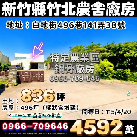 新竹竹北法拍農舍_廠房-1
