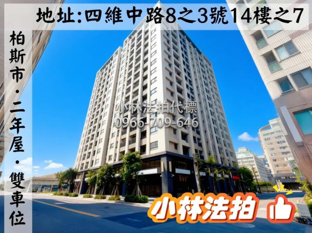 臺中市梧棲區四維中路8之3號14樓之7法拍屋代標指名小林法拍