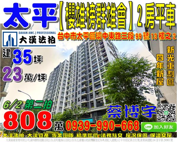 太平區環中東路三段99號13樓之2櫻花櫻雄榜群雄會法拍屋樹孝