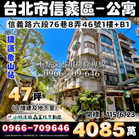 信義區公寓_一樓加地下室拍賣-1