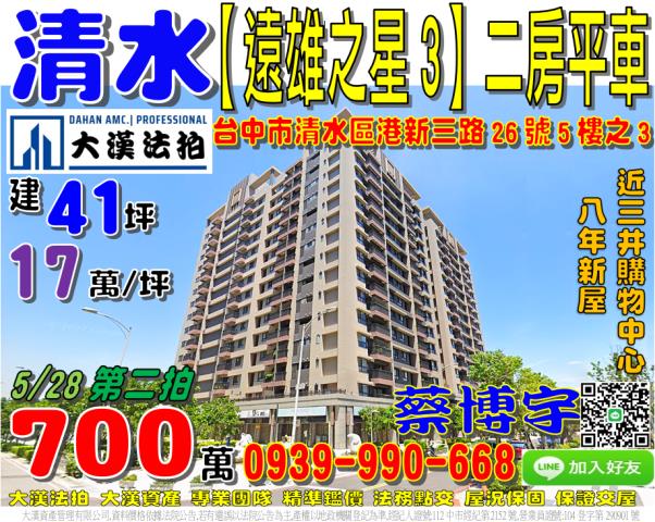 清水區港新三路26號5樓之3遠雄之星3法拍屋2房三井購物中心