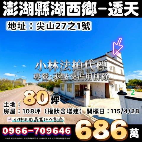 澎湖縣湖西鄉法拍屋尖山27之1號專營不點交排除洽張經理