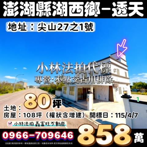 湖西透天法拍-1