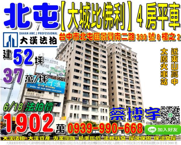 北屯區景賢南二路333號八樓之2大城比佛利法拍屋太原路火車站