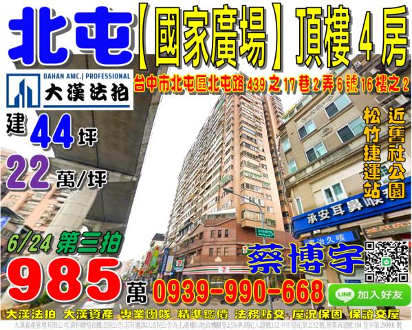 北屯區北屯路439之17巷2弄6號16樓之2國家廣場法拍屋