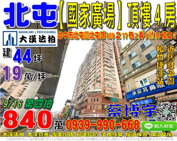 北屯區北屯路439之17巷2弄6號16樓之2國家廣場法拍屋