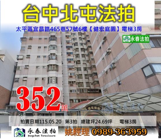 台中市太平區宜昌路465巷57號6樓健宏庭園3房法拍釋出
