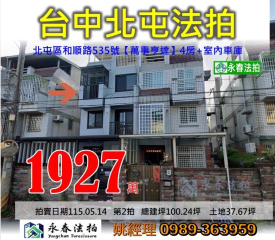 台中市北屯區和順路535號萬事亨達別墅法拍釋出