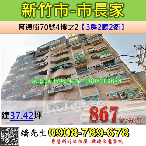 新竹法拍屋新竹市育德街70號4樓之2華廈法拍