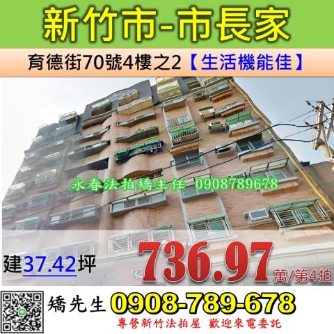 新竹法拍屋新竹市香山區育德街70號4樓之2華廈法拍