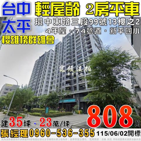 太平法拍屋環中東路三段99號13樓之2櫻雄榜群雄會2房平車