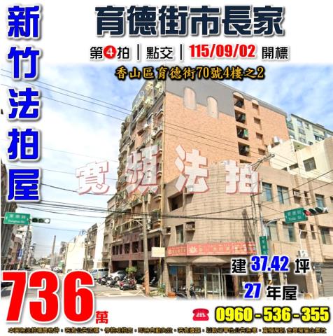 香山法拍屋育德街70號4樓之2