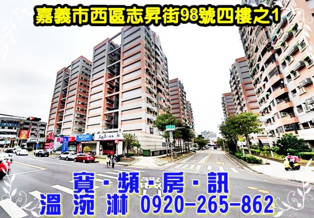 嘉義市西區志昇街98號四樓之1