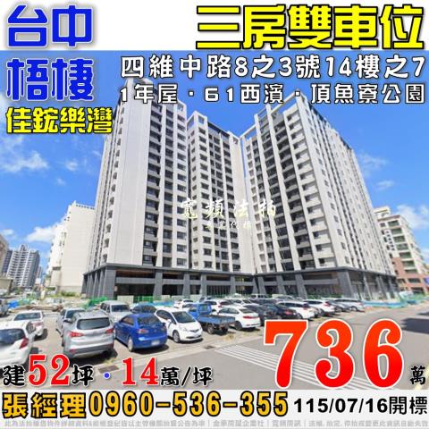 梧棲法拍屋四維中路8之3號14樓之7佳鋐樂灣三房雙車位