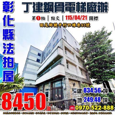 彰化田尾法拍屋饒平村四維巷93號丁建鋼骨電梯廠辦近北斗家商