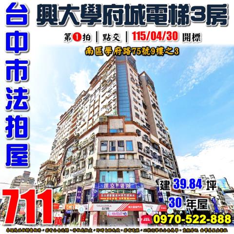 台中南區法拍屋學府路75號9樓之3興大學府城電梯大三房