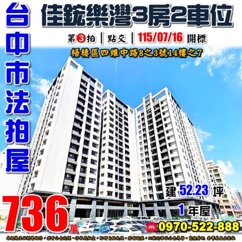 梧棲法拍屋四維中路8之3號14樓之7佳鋐樂灣三房雙車位