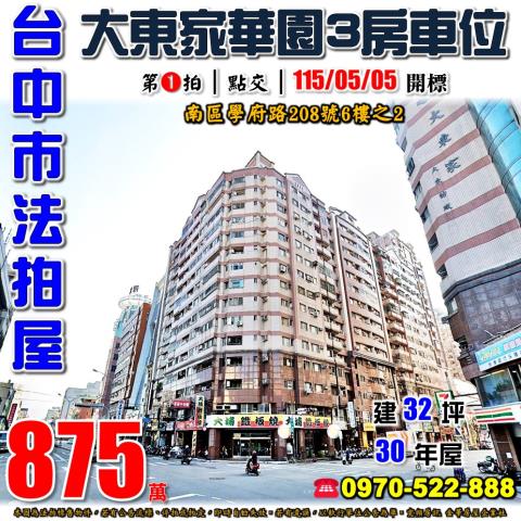 台中南區法拍屋學府路208號6樓之2大東家華園三房車位國圖館