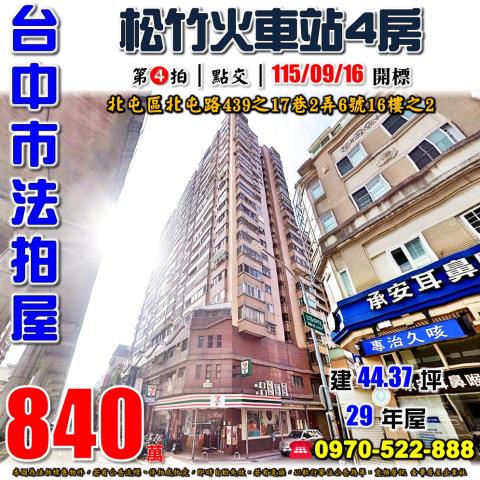 北屯法拍屋北屯路439之17巷2弄6號16樓之2國家廣場4房