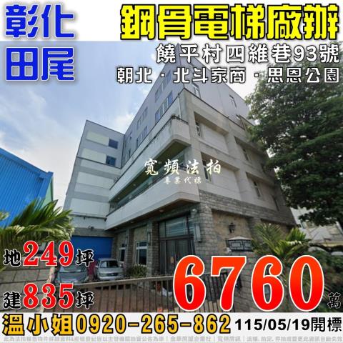 彰化田尾法拍屋饒平村四維巷93號丁建鋼骨電梯廠辦近北斗家商
