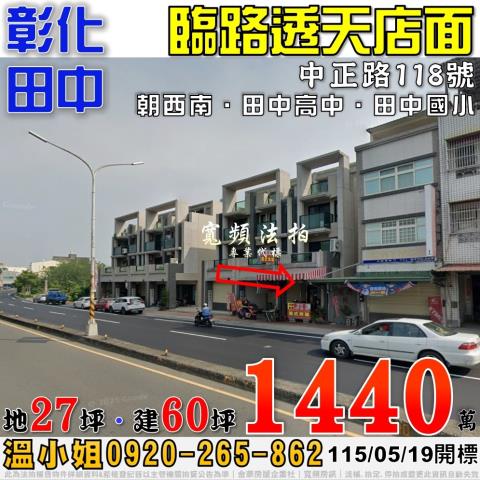 彰化田中中正路118號臨路店面別墅法拍屋7年新屋近田中高中