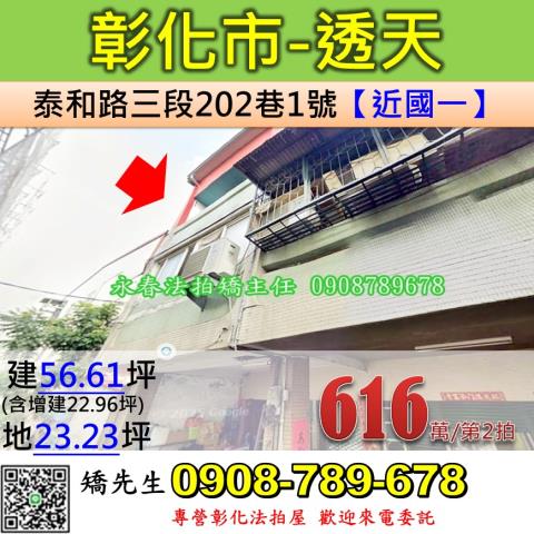 彰化法拍屋彰化縣彰化市泰和路三段202巷1號透天法拍