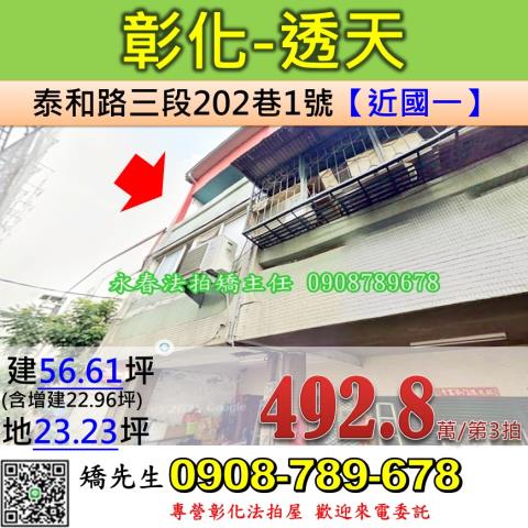 彰化法拍屋彰化縣彰化市泰和路三段202巷1號透天法拍