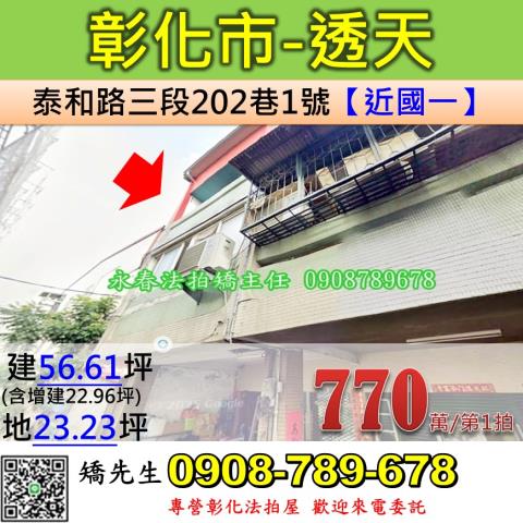 彰化法拍屋彰化縣彰化市泰和路三段202巷1號透天法拍