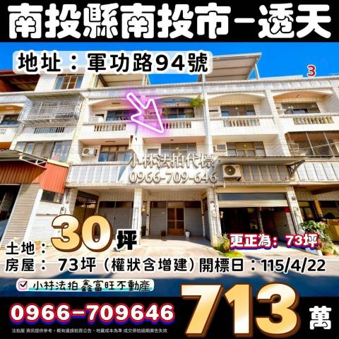 南投縣南投市軍功路94號法拍屋代標指名小林法拍張經理