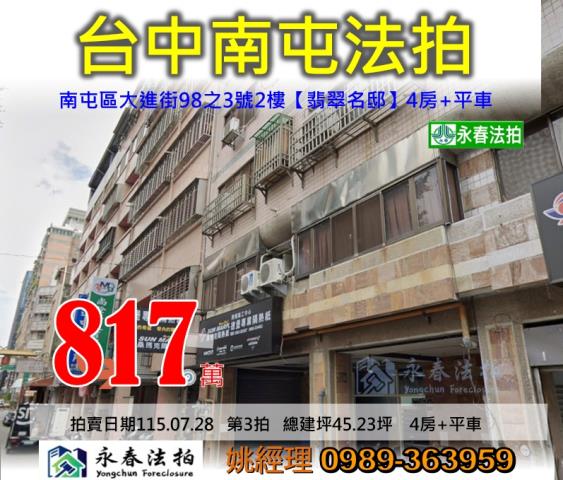 台中市南屯區大進街98之3號2樓翡翠名邸華廈法拍稀有釋出