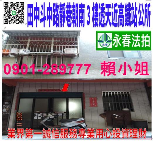 田中鎮斗中路一段369巷22號法拍朝南靜巷3樓透天近公所高鐵