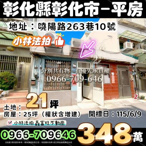 彰化縣彰化市曉陽路263巷10號法拍屋代標指名小林法拍張經理