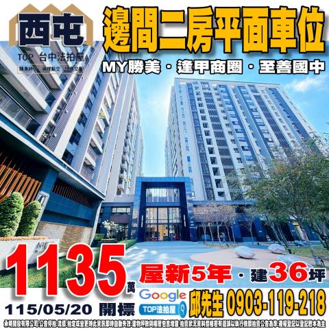 台中市西屯區青海路二段408號5樓之5邊間二房平車MY勝美