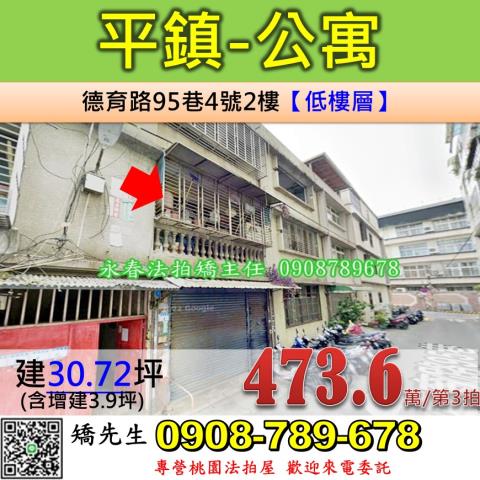桃園法拍屋桃園市平鎮區德育路95巷4號2樓公寓法拍