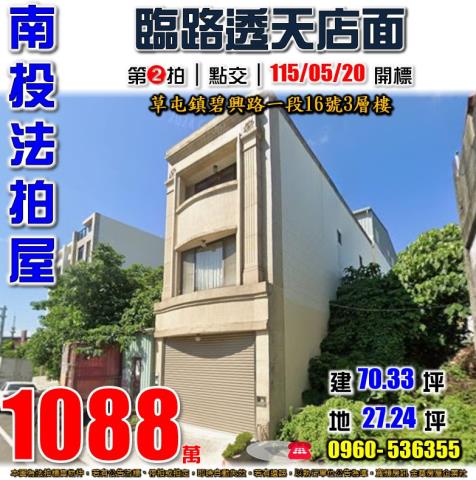 草屯法拍碧興路一段16號3層樓