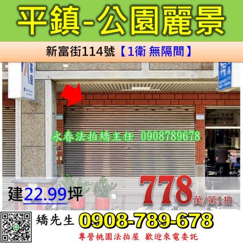 桃園法拍屋桃園市平鎮區新富街114號大樓法拍