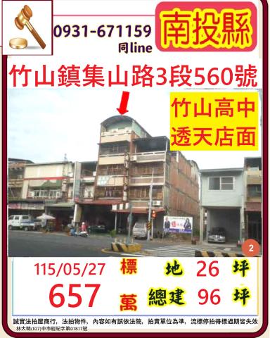 南投竹山鎮集山路三段560號