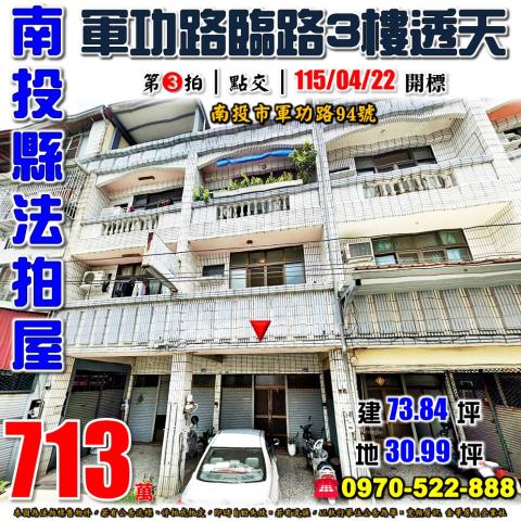 南投市法拍屋軍功路94號臨路三樓透天近平和國小