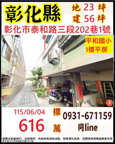 彰化市泰和路三段202巷1號
