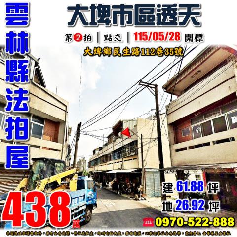 雲林縣大埤鄉民生路112巷35號法拍屋大埤市區透天